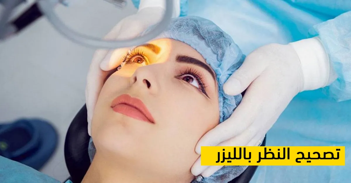 تصحيح النظر بالليزر